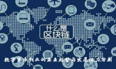 数字货币创业的未来趋势与发展潜力分析