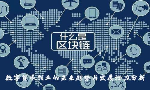 数字货币创业的未来趋势与发展潜力分析