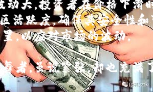 在数字货币的世界里，赚钱的潜力与风险并存。不同的数字货币（或称为加密货币）因其市场表现、使用场景和技术基础不同，赚钱的可能性也各有差异。以下是一些比较容易赚钱的数字货币及其背后的原因。

比特币（Bitcoin, BTC）
比特币可以说是数字货币的“开山祖师”。作为第一个区块链项目，比特币身上承载着数字货币的第一份荣耀，且多年来经验的积累加上品牌效应，使得其相对其它货币更具可信度和投资价值。
从历史数据来看，比特币的回报率在过去十年中令人瞩目。虽然它也经历了剧烈的波动，但从长远来看，其大趋势是向上的。因此，很多投资者会选择比特币作为他们“数字黄金”的储备。然而，投资比特币也要谨慎，市场动荡导致的短期损失也是时有发生。

以太坊（Ethereum, ETH）
以太坊是第二大的数字货币，其独特之处在于提供了智能合约的平台。这使得以太坊不仅仅是一种货币，更是众多去中心化应用（DApps）和金融合约的基础。随着去中心化金融（DeFi）和NFT（非同质化代币）等领域的快速发展，以太坊的潜力越来越被看好。
近几年来，通过参与以太坊生态的许多项目，投资者不但可以从中获取ETH的增值收益，还可以通过流动性挖矿、质押等方式获得额外收益。虽然以太坊面临着网络拥堵和高交易费用等问题，但其升级后的以太坊2.0将会解决这些痛点，未来的发展值得期待。

币安币（Binance Coin, BNB）
作为全球最大的数字货币交易所，币安推出的交易平台币BNB迅速获得认同。BNB不仅可以用于减少交易费，还具备多种应用场景，包括参与币安生态内的项目和其他去中心化应用。币安生态系统的不断扩张，使得BNB的需求稳定增长，成为投资者青睐的对象。
与此同时，币安还定期进行BNB的回购与销毁，从而提高持有者的价值。这种机制不仅增强了投资者的信心，也为BNB的长期增长提供了支撑。对于想要赚取高额回报的投资者来说，这是一个不容忽视的选择。

波卡（Polkadot, DOT）
波卡是一个新兴的跨链协议，旨在实现不同区块链之间的互操作性。随着区块链技术的发展，越来越多的项目需要实现不同链条之间的交互，波卡的角色也愈发重要。其提供的多链架构能够让开发者在同一网络内建立多种应用，这无疑是未来数字经济的一个重要方向。
波卡的成功将取决于其生态系统的建立与发展，然而其创新的理念和技术基础让很多投资者对其未来充满期待。如果波卡能够顺利实现其目标并获得足够的支持，DOT的价值有望与日俱增。

总结
数字货币市场的变化无常，但上述提到的这些币种在某种程度上具备了较高的投资价值。比特币、以太坊、币安币以及波卡各自都有独特的优势与市场需求，因此无论是短线投资还是长线持有，都可能为投资者带来可观的收益。

可能相关的问题

问题一：如何判断数字货币的投资价值？
在数字货币投资中，判断其投资价值是关键。首先要关注的是项目的技术背景和团队实力，一个强大的团队及其技术实力往往意味着这个项目更有可能成功。
其次，要分析市场需求，尤其是其在真实场景中的应用情况。例如以太坊的智能合约，无疑是其存在的价值所在。其他币种也应具备一定的场景应用，只有具备实际应用的项目，才能长期存活于市场。
此外，随着市场行为的不断变化，投资者还需要关注信息源和行业动态，掌握最新的信息与数据，才能做出更有利的投资决策。

问题二：数字货币投资需要注意哪些风险？
数字货币投资虽然有机会盈利，但风险同样不可小觑。首先是市场波动性大，投资者需做好心理准备。加密货币市场价格波动大，投资者在价格下滑时容易恐慌，从而做出错误决策。
其次，数字货币领域存在各种不可预知的风险，例如黑客攻击、项目跑路等。在进行投资前，需要认真研发项目的背景和社区活跃度，确保其安全性和可靠性。
最后，合理规划投资资金也是非常重要的。建议投资者切勿把所有的资金都投入到加密货币市场，应该保持良好的资产配置，以应对市场的波动。

总之，数字货币投资是一场充满机遇的冒险，但有效的研究和判断才能让我们在这场冒险中站稳脚跟。宛如走在刀锋上的舞者，虽说紧张，却也充满了期待。希望所有投资者能够在这条道路上收获成功与财富！