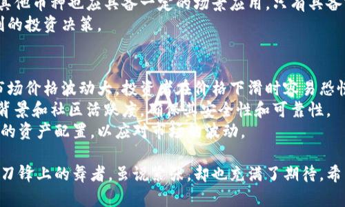 在数字货币的世界里，赚钱的潜力与风险并存。不同的数字货币（或称为加密货币）因其市场表现、使用场景和技术基础不同，赚钱的可能性也各有差异。以下是一些比较容易赚钱的数字货币及其背后的原因。

比特币（Bitcoin, BTC）
比特币可以说是数字货币的“开山祖师”。作为第一个区块链项目，比特币身上承载着数字货币的第一份荣耀，且多年来经验的积累加上品牌效应，使得其相对其它货币更具可信度和投资价值。
从历史数据来看，比特币的回报率在过去十年中令人瞩目。虽然它也经历了剧烈的波动，但从长远来看，其大趋势是向上的。因此，很多投资者会选择比特币作为他们“数字黄金”的储备。然而，投资比特币也要谨慎，市场动荡导致的短期损失也是时有发生。

以太坊（Ethereum, ETH）
以太坊是第二大的数字货币，其独特之处在于提供了智能合约的平台。这使得以太坊不仅仅是一种货币，更是众多去中心化应用（DApps）和金融合约的基础。随着去中心化金融（DeFi）和NFT（非同质化代币）等领域的快速发展，以太坊的潜力越来越被看好。
近几年来，通过参与以太坊生态的许多项目，投资者不但可以从中获取ETH的增值收益，还可以通过流动性挖矿、质押等方式获得额外收益。虽然以太坊面临着网络拥堵和高交易费用等问题，但其升级后的以太坊2.0将会解决这些痛点，未来的发展值得期待。

币安币（Binance Coin, BNB）
作为全球最大的数字货币交易所，币安推出的交易平台币BNB迅速获得认同。BNB不仅可以用于减少交易费，还具备多种应用场景，包括参与币安生态内的项目和其他去中心化应用。币安生态系统的不断扩张，使得BNB的需求稳定增长，成为投资者青睐的对象。
与此同时，币安还定期进行BNB的回购与销毁，从而提高持有者的价值。这种机制不仅增强了投资者的信心，也为BNB的长期增长提供了支撑。对于想要赚取高额回报的投资者来说，这是一个不容忽视的选择。

波卡（Polkadot, DOT）
波卡是一个新兴的跨链协议，旨在实现不同区块链之间的互操作性。随着区块链技术的发展，越来越多的项目需要实现不同链条之间的交互，波卡的角色也愈发重要。其提供的多链架构能够让开发者在同一网络内建立多种应用，这无疑是未来数字经济的一个重要方向。
波卡的成功将取决于其生态系统的建立与发展，然而其创新的理念和技术基础让很多投资者对其未来充满期待。如果波卡能够顺利实现其目标并获得足够的支持，DOT的价值有望与日俱增。

总结
数字货币市场的变化无常，但上述提到的这些币种在某种程度上具备了较高的投资价值。比特币、以太坊、币安币以及波卡各自都有独特的优势与市场需求，因此无论是短线投资还是长线持有，都可能为投资者带来可观的收益。

可能相关的问题

问题一：如何判断数字货币的投资价值？
在数字货币投资中，判断其投资价值是关键。首先要关注的是项目的技术背景和团队实力，一个强大的团队及其技术实力往往意味着这个项目更有可能成功。
其次，要分析市场需求，尤其是其在真实场景中的应用情况。例如以太坊的智能合约，无疑是其存在的价值所在。其他币种也应具备一定的场景应用，只有具备实际应用的项目，才能长期存活于市场。
此外，随着市场行为的不断变化，投资者还需要关注信息源和行业动态，掌握最新的信息与数据，才能做出更有利的投资决策。

问题二：数字货币投资需要注意哪些风险？
数字货币投资虽然有机会盈利，但风险同样不可小觑。首先是市场波动性大，投资者需做好心理准备。加密货币市场价格波动大，投资者在价格下滑时容易恐慌，从而做出错误决策。
其次，数字货币领域存在各种不可预知的风险，例如黑客攻击、项目跑路等。在进行投资前，需要认真研发项目的背景和社区活跃度，确保其安全性和可靠性。
最后，合理规划投资资金也是非常重要的。建议投资者切勿把所有的资金都投入到加密货币市场，应该保持良好的资产配置，以应对市场的波动。

总之，数字货币投资是一场充满机遇的冒险，但有效的研究和判断才能让我们在这场冒险中站稳脚跟。宛如走在刀锋上的舞者，虽说紧张，却也充满了期待。希望所有投资者能够在这条道路上收获成功与财富！