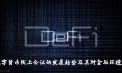 未来数字货币线上会议的发展趋势及其对金融环