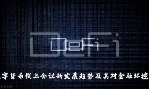 未来数字货币线上会议的发展趋势及其对金融环境的影响