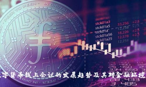 未来数字货币线上会议的发展趋势及其对金融环境的影响