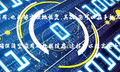 抱歉，您可能需要寻求有关TP钱包（TP Wallet）恢复的具体支持，尤其是如果您不小心删除了它。以下是一些常见的恢复方法和建议：

### 步骤一：检查设备的应用商店

如果您在手机上不小心删除了TP钱包应用程序，请首先前往您的设备的应用商店（如Google Play Store或Apple App Store）。在搜索栏中输入“TP钱包”并查看是否可以重新下载该应用程序。重新安装后，您应该能够使用先前的账户信息进行登录。

### 步骤二：恢复备份

如果您之前做过任何备份（例如使用Google Drive、iCloud或其他备份工具），您可以尝试恢复手机到备份状态。这通常会将所有文件、应用和设置恢复到您备份时的状态。不过，也需注意，这可能会导致您在备份之后所做的任何更改被删除。

### 步骤三：联系技术支持

如果以上步骤无法帮助您恢复钱包或相关数据，可以考虑联系TP钱包的技术支持。通过官方渠道获取支持，是恢复钱包最有效的方式之一。您可以通过他们的网站或社交媒体联系他们，通常他们会提供相关的恢复指导。

### 步骤四：保护您的资金安全

在整个恢复过程中，务必时刻注意自己的财务安全。如果您因为删除应用而担心资金安全，可以考虑将资金转移到另一处安全的钱包，直到您确认TP钱包的安全性。

### 问题一：如何确保未来不会再次意外删除TP钱包？

有些情况下，人们可能因为不小心操作而删除重要的应用程序。为了避免这种情况，建议您采取以下预防措施：首先，定期备份您的手机数据，这样即使删除了某个应用，也能够方便地恢复。其次，您可以在手机上设置屏幕锁或使用应用程序锁定工具，这样可以减少无意中删除应用的可能性。此外，养成定期使用TP钱包并熟悉它的界面，对长时间不使用的用户也会有所帮助。

### 问题二：如果不再需要TP钱包，如何安全卸载？

如果您认为不再使用TP钱包，卸载它也要小心，以免不小心删除重要的财务信息。首先在卸载前，请确保您已备份所有关键数据和助记词，以防日后需要访问。其次，确保清空应用的数据缓存，这样可以提高安全性并防止数据泄露。最后，按照正常的卸载步骤，从设备中删除TP钱包应用程序，不要忘记在卸载后改变与TP钱包相关联的任何账户密码，确保您的资金安全。

希望这些建议能帮到您！如果您还有其他问题，欢迎随时询问。
