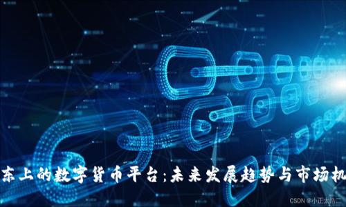 京东上的数字货币平台：未来发展趋势与市场机遇