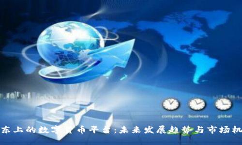 京东上的数字货币平台：未来发展趋势与市场机遇