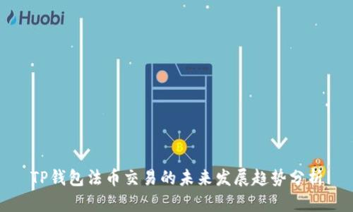 TP钱包法币交易的未来发展趋势分析