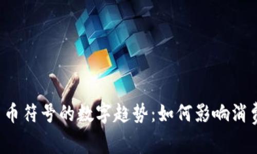 2023年带货币符号的数字趋势：如何影响消费者购买决策