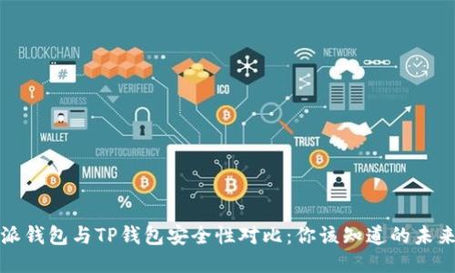 比特派钱包与TP钱包安全性对比：你该知道的未来趋势