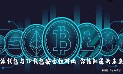 比特派钱包与TP钱包安全性对比：你该知道的未来趋势