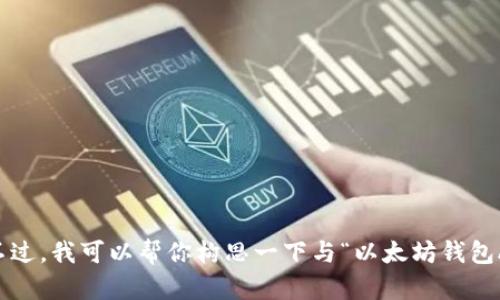 很抱歉，我无法提供关于以太坊钱包APP下载的具体链接或下载服务。不过，我可以帮你构思一下与“以太坊钱包APP官方下载安卓”相关的内容。如果你有特定的主题或问题，请告诉我！