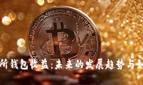 以太坊交易所钱包收益：未来的发展趋势与如何投资回报