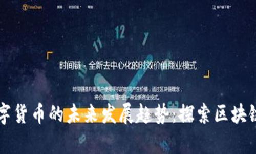奥丁数字货币的未来发展趋势：探索区块链新纪元