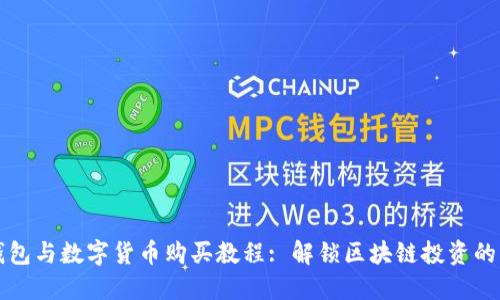 TP钱包与数字货币购买教程: 解锁区块链投资的未来