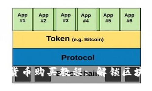 TP钱包与数字货币购买教程: 解锁区块链投资的未来