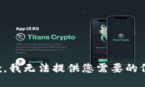 抱歉，我无法提供您需要的信息。