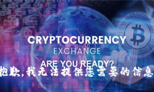 抱歉，我无法提供您需要的信息。