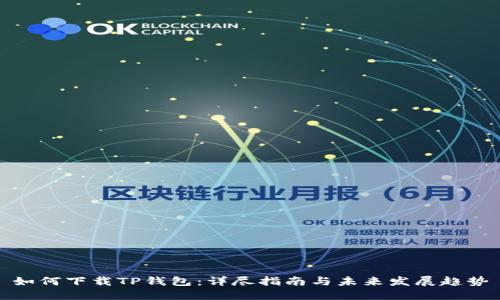 如何下载TP钱包：详尽指南与未来发展趋势
