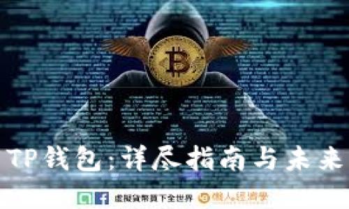 如何下载TP钱包：详尽指南与未来发展趋势