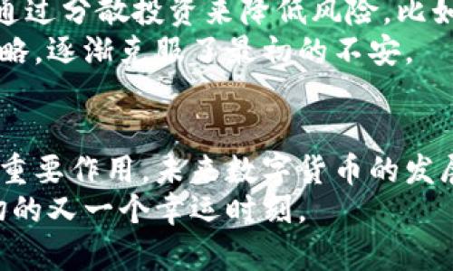 baioti数字货币的基本功能与未来发展趋势：从支付到智能合约/baioti
数字货币, 支付系统, 区块链技术, 智能合约/guanjianci

引言
在当今社会，数字货币成为了一种热门的讨论话题。随着技术的发展和人们对金融创新的渴望，数字货币逐渐从概念走向现实，越来越多的人开始关注它的基本功能以及未来的发展趋势。我的内心对此充满了期待，尤其是在一个不断变化的经济环境中，数字货币的出现似乎为人们提供了无限的可能性。

数字货币的基本功能
数字货币的出现，不仅仅是为了替代传统货币，更是为了提升支付的效率和安全性。它的基本功能主要可以总结为以下几个方面：

h41. 作为支付工具/h4
支付是数字货币最基本的功能之一。无论是个人之间的小额支付，还是企业之间的大额交易，数字货币都可以提供更加便捷的支付体验。例如，比特币和以太坊等主流数字货币，依托区块链技术，使得交易记录透明且不可篡改，这增加了交易的安全性。
真心觉得，使用数字货币进行支付，能够显著减少汇款时间和交易手续费。曾经，我也尝试过使用比特币进行国际转账，发现只需几分钟就能完成，确实让我感受到科技的力量。

h42. 提升交易的透明性和安全性/h4
区块链技术为数字货币提供了坚实的基础，使得每一笔交易都能被所有参与者监督。这样的透明性，实质上增强了信任感。相比于传统金融系统中的众多中介机构，数字货币能够直接连接买卖双方，减少信息不对称带来的不信任。
有点遗憾的是，尽管数字货币的透明性让人欣慰，但仍需警惕潜在的安全问题。黑客攻击、钱包丢失等风险仍然存在，所以我们在享受便捷的同时，也要加强安全意识。

h43. 较低的交易费用/h4
传统金融体系中的跨境支付往往伴随高额的手续费，而数字货币则大大降低了这一成本。尤其对于小额支付，数字货币显得尤为合适。由于去中心化的特性，很多数字货币的交易都不需要支付过多的中介费用。

h44. 提供金融服务的可达性/h4
很多地方由于缺乏良好的金融服务体系，居民很难享受到基本的金融服务。然而，数字货币的出现，特别是围绕它衍生出的金融产品（如去中心化金融DeFi），使得任何人只需要一部手机，就能轻松进行资产管理。这种服务的普及，尤其是对那些传统金融系统未能覆盖到的人群，产生了积极的影响。

数字货币的未来发展趋势
随着对数字货币的认识不断加深，多方面的需求也开始迸发出来。我们可以从以下几个趋势来看待数字货币的未来。

h41. 逐步被主流采用/h4
越来越多的企业和商家开始接受数字货币作为支付手段，甚至一些国家已经开始探索发行自己的中央银行数字货币（CBDC）。这不仅是对市场需求的响应，更是数字货币在信任、效率等方面潜力的体现。
我总是会感叹，如今在一些咖啡店买咖啡的时候，看到他们也贴出“接受比特币支付”的标识，心中不禁感到振奋，仿佛未来已经来临！

h42. 技术不断演进/h4
区块链技术在不断，除了公链外，各种隐私链、联盟链、侧链等技术也在探索中。我们可以预见，未来的数字货币还会更加注重隐私保护与交易速度的平衡。

h43. 法规的逐步完善/h4
随着数字货币的影响力提升，各国对其监管政策也逐渐清晰。从最初的无序状态逐步走向成熟与合规，能够推动数字货币的健康发展，但同时也会带来一定的挑战。我们在期待法规出台的同时，也真心希望它们能够保持灵活性，防止过度干预技术创新。

h44. 去中心化金融（DeFi）的崛起/h4
去中心化金融的快速发展，让人们对传统金融模式产生了重新思考。通过智能合约，用户可以在没有中心化中介的情况下完成借贷、交易等金融操作。这一趋势不仅提升了金融服务的效率，同时也为用户带来了更大的选择空间。
有点遗憾的是，DeFi虽然带来了便利，但同时也让不少用户面临了信息不对称和操作风险，未来的发展必须平衡好创新与安全。

可能相关的问题

h4Q1：数字货币是否会取代传统货币？/h4
关于数字货币是否会取代传统货币的讨论从未间断。很多人认为，数字货币的便捷与安全性或将使其成为未来的主流支付方式。然而，我们不得不面对的现实是，传统货币在今天仍有其不可替代的地位，尤其是在那些网络覆盖不全的地区。
从某种程度上来看，数字货币与传统货币将会并存，各自发挥各自的优势。在数字化时代的浪潮中，传统货币如果能够借助数字技术进行改造，或许也能焕发出新的活力，增加使用场景。

h4Q2：数字货币投资风险如何控制？/h4
在数字货币市场中，投资者常常面临高风险与高波动的问题。对于普通投资者而言，了解市场、选择适合的投资策略至关重要。首先，可以通过分散投资来降低风险，比如不把所有资金放在一两种数字货币上。其次，设置止损单，控制每笔交易的损失，避免因追涨杀跌而造成损失。
我曾经在投资中遇到过困难，那时我感到无比焦虑，但是通过不断学习市场，冷静分析行情与自己的投资组合，最终找到了适合自己的策略，逐渐克服了最初的不安。

总结
综上所述，数字货币的基本功能与未来的发展趋势显而易见。它在提供便捷支付、美化交易安全性、降低费用和提升可达性等方面发挥着重要作用。未来数字货币的发展将更加注重主流采用、技术进步、法规完善与去中心化金融的崛起。
尽管前路漫漫，但我心中依然充满期待。每一次数字经济的进步，都是历史发展中的一次重要节点，而我们所处的时代，正好是见证这一切的又一个幸运时刻。