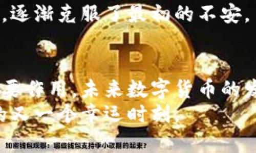 baioti数字货币的基本功能与未来发展趋势：从支付到智能合约/baioti
数字货币, 支付系统, 区块链技术, 智能合约/guanjianci

引言
在当今社会，数字货币成为了一种热门的讨论话题。随着技术的发展和人们对金融创新的渴望，数字货币逐渐从概念走向现实，越来越多的人开始关注它的基本功能以及未来的发展趋势。我的内心对此充满了期待，尤其是在一个不断变化的经济环境中，数字货币的出现似乎为人们提供了无限的可能性。

数字货币的基本功能
数字货币的出现，不仅仅是为了替代传统货币，更是为了提升支付的效率和安全性。它的基本功能主要可以总结为以下几个方面：

h41. 作为支付工具/h4
支付是数字货币最基本的功能之一。无论是个人之间的小额支付，还是企业之间的大额交易，数字货币都可以提供更加便捷的支付体验。例如，比特币和以太坊等主流数字货币，依托区块链技术，使得交易记录透明且不可篡改，这增加了交易的安全性。
真心觉得，使用数字货币进行支付，能够显著减少汇款时间和交易手续费。曾经，我也尝试过使用比特币进行国际转账，发现只需几分钟就能完成，确实让我感受到科技的力量。

h42. 提升交易的透明性和安全性/h4
区块链技术为数字货币提供了坚实的基础，使得每一笔交易都能被所有参与者监督。这样的透明性，实质上增强了信任感。相比于传统金融系统中的众多中介机构，数字货币能够直接连接买卖双方，减少信息不对称带来的不信任。
有点遗憾的是，尽管数字货币的透明性让人欣慰，但仍需警惕潜在的安全问题。黑客攻击、钱包丢失等风险仍然存在，所以我们在享受便捷的同时，也要加强安全意识。

h43. 较低的交易费用/h4
传统金融体系中的跨境支付往往伴随高额的手续费，而数字货币则大大降低了这一成本。尤其对于小额支付，数字货币显得尤为合适。由于去中心化的特性，很多数字货币的交易都不需要支付过多的中介费用。

h44. 提供金融服务的可达性/h4
很多地方由于缺乏良好的金融服务体系，居民很难享受到基本的金融服务。然而，数字货币的出现，特别是围绕它衍生出的金融产品（如去中心化金融DeFi），使得任何人只需要一部手机，就能轻松进行资产管理。这种服务的普及，尤其是对那些传统金融系统未能覆盖到的人群，产生了积极的影响。

数字货币的未来发展趋势
随着对数字货币的认识不断加深，多方面的需求也开始迸发出来。我们可以从以下几个趋势来看待数字货币的未来。

h41. 逐步被主流采用/h4
越来越多的企业和商家开始接受数字货币作为支付手段，甚至一些国家已经开始探索发行自己的中央银行数字货币（CBDC）。这不仅是对市场需求的响应，更是数字货币在信任、效率等方面潜力的体现。
我总是会感叹，如今在一些咖啡店买咖啡的时候，看到他们也贴出“接受比特币支付”的标识，心中不禁感到振奋，仿佛未来已经来临！

h42. 技术不断演进/h4
区块链技术在不断，除了公链外，各种隐私链、联盟链、侧链等技术也在探索中。我们可以预见，未来的数字货币还会更加注重隐私保护与交易速度的平衡。

h43. 法规的逐步完善/h4
随着数字货币的影响力提升，各国对其监管政策也逐渐清晰。从最初的无序状态逐步走向成熟与合规，能够推动数字货币的健康发展，但同时也会带来一定的挑战。我们在期待法规出台的同时，也真心希望它们能够保持灵活性，防止过度干预技术创新。

h44. 去中心化金融（DeFi）的崛起/h4
去中心化金融的快速发展，让人们对传统金融模式产生了重新思考。通过智能合约，用户可以在没有中心化中介的情况下完成借贷、交易等金融操作。这一趋势不仅提升了金融服务的效率，同时也为用户带来了更大的选择空间。
有点遗憾的是，DeFi虽然带来了便利，但同时也让不少用户面临了信息不对称和操作风险，未来的发展必须平衡好创新与安全。

可能相关的问题

h4Q1：数字货币是否会取代传统货币？/h4
关于数字货币是否会取代传统货币的讨论从未间断。很多人认为，数字货币的便捷与安全性或将使其成为未来的主流支付方式。然而，我们不得不面对的现实是，传统货币在今天仍有其不可替代的地位，尤其是在那些网络覆盖不全的地区。
从某种程度上来看，数字货币与传统货币将会并存，各自发挥各自的优势。在数字化时代的浪潮中，传统货币如果能够借助数字技术进行改造，或许也能焕发出新的活力，增加使用场景。

h4Q2：数字货币投资风险如何控制？/h4
在数字货币市场中，投资者常常面临高风险与高波动的问题。对于普通投资者而言，了解市场、选择适合的投资策略至关重要。首先，可以通过分散投资来降低风险，比如不把所有资金放在一两种数字货币上。其次，设置止损单，控制每笔交易的损失，避免因追涨杀跌而造成损失。
我曾经在投资中遇到过困难，那时我感到无比焦虑，但是通过不断学习市场，冷静分析行情与自己的投资组合，最终找到了适合自己的策略，逐渐克服了最初的不安。

总结
综上所述，数字货币的基本功能与未来的发展趋势显而易见。它在提供便捷支付、美化交易安全性、降低费用和提升可达性等方面发挥着重要作用。未来数字货币的发展将更加注重主流采用、技术进步、法规完善与去中心化金融的崛起。
尽管前路漫漫，但我心中依然充满期待。每一次数字经济的进步，都是历史发展中的一次重要节点，而我们所处的时代，正好是见证这一切的又一个幸运时刻。
