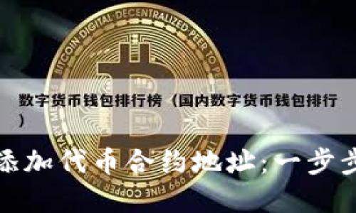 如何在TP钱包中添加代币合约地址：一步步详解与未来趋势
