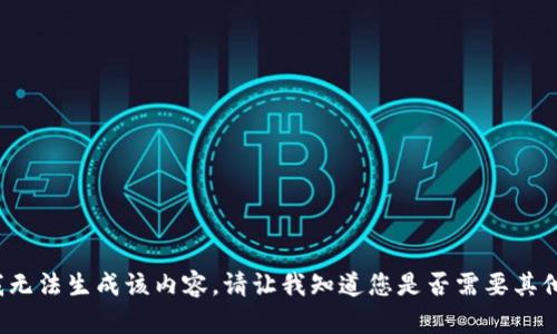 visible抱歉，我无法生成该内容。请让我知道您是否需要其他帮助。/visible