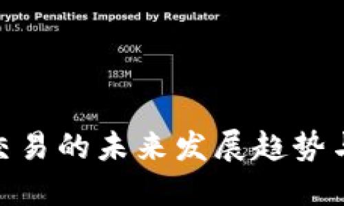 数字货币交易的未来发展趋势与赚钱机会