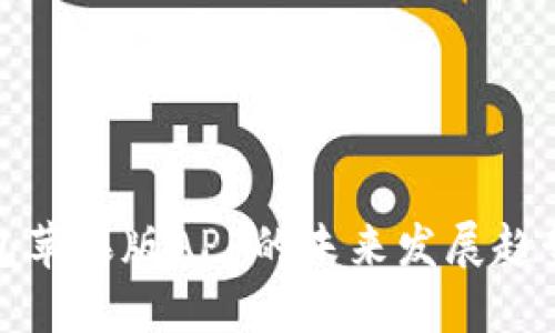 IMtoken钱包苹果版APP的未来发展趋势与市场潜力