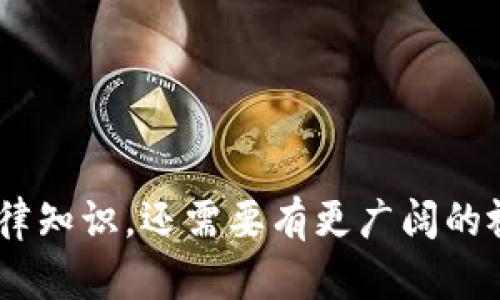 butai数字货币律师在北京的发展趋势与未来前景/butai
数字货币, 律师, 北京, 未来趋势/guanjianci

引言
在数字经济迅速发展的今天，数字货币的兴起引发了广泛关注。伴随着区块链技术的不断成熟，各种新的商业模式层出不穷，同时也带来了法律监管的新挑战。作为法律服务的优秀代表，数字货币律师在北京的角色愈发重要。本文将探讨数字货币律师在北京的发展趋势以及未来的前景，希望对相关从业人员、投资者及关注此领域的人士提供一些借鉴和启示。

一、数字货币的基本概念与发展历程
首先，让我们理清一些基础概念。什么是数字货币？数字货币是指以数字形式存在的货币，它包含了加密货币（如比特币、以太坊等）和法定数字货币（如央行数字货币）。自2009年比特币提出以来，数字货币市场迅速变革，市场价值激增，吸引了全球投资者的兴趣。
在中国，数字货币的监管政策经历了从严打到逐步发展的转变。特别是在2017年，国家金融监管部门对ICO（首次代币发行）进行了严格禁止，随后逐步引入了法定数字货币的概念，尤其是央行数字货币的试点，让整个市场动荡数年的局面逐渐平稳。

二、数字货币律师的责任与作用
在数字货币领域，律师的角色逐渐变得不可或缺。他们不仅为企业和投资者提供法律服务，还参与局部的政策制定、合规指导及投资风险评估等多方面的事务。
1. **合规咨询**：律师帮助企业理解数字货币相关法律法规，确保其合规经营，避免法律风险。
2. **争议解决**：数字货币交易中可能产生的纠纷，律师可以为其提供专业的争议解决方案，包括诉讼与调解。
3. **知识产权保护**：针对数字货币所涉及的技术专利及其创新问题，律师同样充当保护者的角色，确保企业的知识产权不受到侵犯。
4. **政策倡导**：一些优秀的律师不仅仅满足于为客户服务，还积极参与到行业政策的倡导中，通过合法途径为行业的发展贡献力量。

三、北京市场的独特优势与发展现状
北京作为中国的政治与文化中心，其在数字货币发展中的地位不可小觑。随着国家对数字经济的重视，北京成为了数字货币领域的创新高地。
1. **政策支持**：北京拥有较为健全的政策支持体系，从国家层面到地方行政管理机构，均在积极探索与推动数字货币的合规发展。
2. **技术资源**：作为高科技产业的聚集地，北京涌现出一批优秀的区块链技术公司，为数字货币律师提供了良好的合作基础。
3. **人才储备**：北京拥有丰富的法律和金融人才资源，特别是在人文社科、法律、金融等领域，培养了众多专业人士，他们在数字货币法律服务中发挥着重要作用。

四、未来趋势：法律服务的深化与创新
随着数字货币市场的进一步成熟，未来的数字货币律师将面临更多机遇与挑战。以下几点是未来可能的发展趋势：
1. **智能合约的普及**：智能合约作为区块链的重要组成部分，有可能将改变传统法律服务的模式。数字货币律师需要赶上这一技术浪潮，提升自己的技术能力，以便于更好地服务客户。
2. **跨界合作的深化**：数字货币律师将需要与技术专家、金融分析师等跨领域合作，提供更为综合和系统的法律服务。
3. **法规的逐步完善**：随着数字货币市场的不断扩大，法律法规将逐渐完善，律师不只是执行者，更是参与者。
4. **公众教育的必要性**：随着数字货币越来越多地渗透到日常生活中，数字货币律师在开展法律服务的同时，还需承担起普及知识的责任，帮助公众了解相关风险。

五、关于北京数字货币律师职业发展的问题
在上述背景下，想必大家会有一些想法和疑问。接下来，我们来讨论两个可能相关的问题。

问题一：如何拥有成功的数字货币律师职业生涯？
在竞争激烈的市场环境下，作为数字货币律师，成功并非易事。真心觉得，除了法律专业知识的学习，综合素养的提升也是至关重要的。
1. **加强法律专业知识学习**：数字货币领域的法律环境变化很快，律师需要不断学习，保持对最新法律法规的敏感性。
2. **跨学科知识的积累**：如前所述，数字货币律师需要掌握一些区块链及财务知识，甚至还需要理解经济学、计算机科学等领域的基本原理。
3. **建立良好的人脉关系**：行业内的人脉关系可以为律师带来更多机会，通过参加行业会议、加入专业学会等方式，积极拓展人际网络。
4. **增强沟通能力**：律师不仅要与客户沟通，还需与技术人员、投资者、管理机关等进行良好的沟通与合作，确保案子顺利进行。

问题二：数字货币律师的职业挑战有哪些？
说到挑战，有点遗憾的是，尽管市场前景广阔，但数字货币律师在职业发展中也面临着不少困难。
1. **法律责任风险**：由于数字货币行业的复杂性和法律的模糊性，律师在提供意见时非常小心，以免因法律责任引发诉讼。
2. **市场竞争压力**：数字货币领域的律师数量也在逐渐上升，竞争激烈，如何脱颖而出是一个挑战。
3. **跟踪技术发展**：科技的发展瞬息万变，律师需要时刻关注新技术的动态，以便调整自己的服务策略。
4. **公众信任度问题**：由于多起数字货币诈骗事件，公众对数字货币的信任度降低，律师在处理客户时需要花费更多时间去建立信任。

结论
总体而言，数字货币律师在北京的发展前景仍然乐观。随着数字经济的普及，法律服务也将不断适应时代的要求。我们相信，未来的数字货币律师不仅要具备扎实的法律知识，还需要有更广阔的视野与创新的思维。期待更多的人才加入到这个充满挑战与机遇的领域，共同推动数字货币行业的良性发展。

