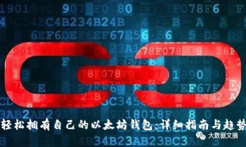 如何轻松拥有自己的以太坊钱包：详细指南与趋势分析