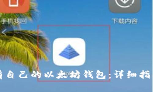 如何轻松拥有自己的以太坊钱包：详细指南与趋势分析