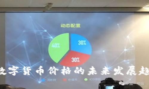 : VLC数字货币价格的未来发展趋势分析