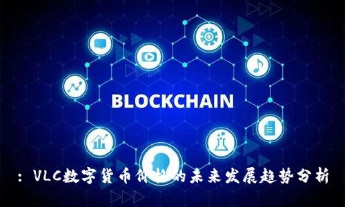 : VLC数字货币价格的未来发展趋势分析