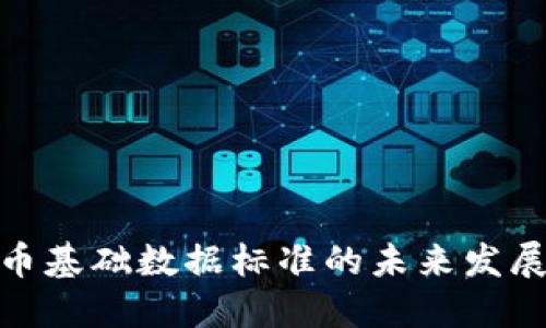 数字货币基础数据标准的未来发展与趋势