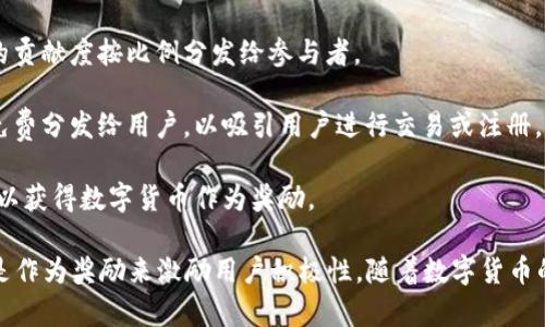 分发数字货币是指将数字货币（如比特币、以太坊等虚拟货币）通过某种方式分发给用户或投资者的过程。这一过程可以通过多种方式实现，例如：

1. **空投（Airdrop）**：项目方在特定时间将一定数量的数字货币免费分发给特定用户，以此来推广项目或增加用户的参与度。

2. **矿池分发**：通过参与挖矿活动而获得的数字货币，矿池会根据用户的贡献度按比例分发给参与者。

3. **交易平台激励**：一些交易平台通过推出活动，将一定量的数字货币免费分发给用户，以吸引用户进行交易或注册。

4. **奖励计划**：通过完成特定任务、参与调查或推广活动等方式，用户可以获得数字货币作为奖励。

分发数字货币的目的通常是为了推广项目、增加用户群体、提升参与度、或是作为奖励来激励用户积极性。随着数字货币的不断发展，这种分发方式也在不断演化，吸引了越来越多的人关注和参与。