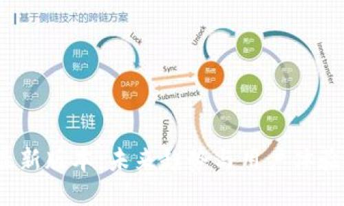 SWTC钱包最新版本：未来趋势与用户体验的全新探索
