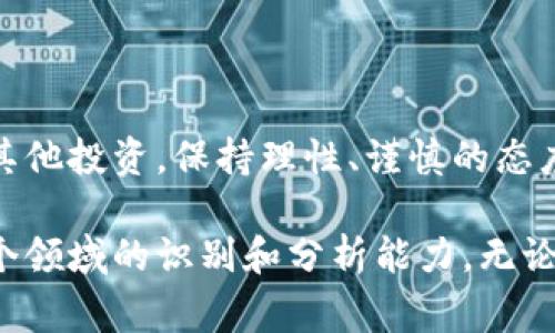 关于牙签数字货币的问题，可以从几个方面进行详细探讨。牙签数字货币这一提法并不常见，可能是某种特定的代币或项目的简称，或者是一个比喻。在这里，我们将尝试分析它的真实性以及相关的数字货币领域的一些基本概念和趋势。

什么是牙签数字货币？
首先，我们需要明确“牙签数字货币”的具体含义。如果这个名词指代的是某种特定的数字货币，那么读者需要查看该货币的官方网站和技术白皮书，以了解其技术架构和应用场景。

数字货币，通常是基于区块链的加密资产，能够用于交换、投资和储值等功能。如果“牙签数字货币”是某个新的项目，可能其背后有着独特的理念或者应用方向。如同其他数字货币一样，它的真实与否需要通过公众的认可和市场表现来看。

牙签数字货币的真实性判断标准
对于任何数字货币的真实性，我们可以从多个维度进行考量：
ul
    listrong白皮书的透明度：/strong一个真实的数字货币项目通常都会公布详细的白皮书，介绍其技术细节、团队背景、投资方向等。/li
    listrong团队的背景：/strong了解项目团队的背景、经验和信誉是评估项目可靠性的重要标准。如果团队成员有丰富的区块链经验或在相关领域的成功案例，可信度会更高。/li
    listrong社区支持：/strong一个活跃且健康的社区通常能为数字货币提供支持。查看社交媒体上的评价、讨论和支持者的数量可以帮助判断其受欢迎程度。/li
    listrong市场表现：/strong市场上的交易量、价格波动以及与其他知名货币的对比，都是判断某个数字货币真实与否的重要依据。/li
/ul

数字货币的未来发展趋势
即使“牙签数字货币”是一个新兴项目，我们也可以从整体的数字货币市场来预测未来的发展趋势。数字货币市场正在快速发展，其未来可能会有以下几个趋势：
ul
    listrong融合和互操作性：/strong不同区块链之间的互通性将成为未来发展的重要趋势。随着技术的进步，项目可能会越来越多地实现跨链交易。/li
    listrong监管合规：/strong很多国家正在加强对数字货币的监管，标准化合规将成为未来发展的重要方向。这可能会加大合规的透明性与合法性。/li
    listrong去中心化金融（DeFi）的兴起：/strong许多投资者正在逐渐转向去中心化金融的模式，这意味着更多的贷款、保险和交易服务将不再依赖传统金融机构。/li
    listrong中央银行数字货币（CBDC）的推出：/strong各国央行纷纷加入数字货币的研发，未来可能会出现更多国家发行的法定数字货币。/li
/ul

可能相关的问题

牙签数字货币的投资价值如何？
关于投资价值，真心觉得这是一个充满风险与机遇的领域。数字货币市场的波动性极大，特别是一些不太成熟的项目，如“牙签数字货币”。作为投资者，应该始终保持谨慎，并投入能够承受损失的资金。

如果“牙签数字货币”背后有强大的社区支持和可靠的技术基础，或许会吸引一些投资者的关注。不过，是否能够持久还要看市场的反馈与认可。套利交易可能带来短期收益，但长期的投资需要更深入的市场分析。

如何识别数字货币骗局？
在这一点上，有点遗憾的是，许多投资者很容易在热情的驱动下忽视一些基本的安全措施。以下是一些识别数字货币骗局的关键点：
ul
    listrong过于美好的承诺：/strong如果一个项目承诺能为投资者带来极高的回报，通常都是需要引起警惕的。/li
    listrong缺乏透明度：/strong如果项目没有清晰的白皮书和团队信息，大家需要非常小心。/li
    listrong限制投资者：/strong一些骗局会设置各种障碍，让你很难提取资金或者限制代币流通。/li
/ul

总结来说，关于牙签数字货币是否真实的问题，我们必须从多方面考量。无论是参与新的数字货币项目还是其他投资，保持理性、谨慎的态度始终是最重要的。每一个投资都有其风险，期待大家都能做出明智的决定，从数字货币的未来发展中获益。 

通过这篇文章，我们希望能够帮助你更好地理解数字货币的趋势，寻找合适的投资机会，以及提升自己在这个领域的识别和分析能力。无论未来发生什么，保持警觉与学习的态度永远是你投资旅程中的重要组成部分。