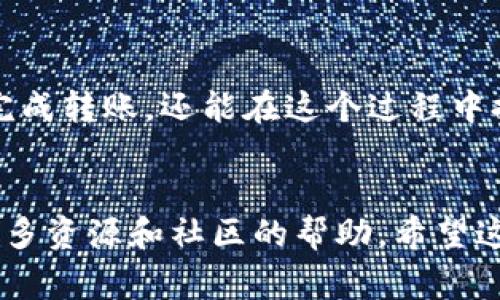 将TP钱包中的HT（火币 token）转移到交易所实际上是一个相对简单的过程，下面我将详细说明这一过程。首先，我将给出操作步骤，然后会解释一些常见问题和注意事项，帮助大家更好地理解这个过程。

第一步：确认你的交易所账户


在开始转账之前，确保你已经在想要将HT转移到的交易所创建了账户，并且已经完成身份验证（KYC）。常见的交易所包括火币（Huobi）、币安（Binance）等。在账户创建完成后，登录你的交易所账户，并找到“充值”或“存款”页面，选择HT充值。


第二步：获取交易所的充值地址


在交易所的HT充值页面，你会看到一串独特的地址，这个就是你将HT转移到交易所的地址。请务必确认这是你的HT充值地址，因为发送到错误的地址可能会导致资产丢失。通常，地址以“0x”开头，后面跟随一串字母和数字。


第三步：打开TP钱包


接下来，打开你的TP钱包应用，确保你已经登录。找到你的HT余额，选择“发送”或“转账”功能。填写之前从交易所获取的充值地址，确保没有输入错误。


第四步：输入转账数量


在发送页面，你需要输入你希望转账的HT数量。请注意，由于交易费和网络费，建议你在输入金额时留出一小部分以覆盖这些费用。通常情况下，TP钱包会在转账前提醒你交易费用。


第五步：确认转账信息


在你输入了充值地址和金额后，TP钱包会让你确认所有的转账信息，包括接收地址、转账金额和手续费。请务必仔细核对这些信息。如果一切无误，就可以点击确认按钮，完成转账操作。


第六步：等待交易确认


交易一旦提交，网络将会开始处理你的转账，通常需要一些时间进行确认。你可以在TP钱包中查看交易记录，也可以在相关的区块浏览器上查询你的交易状态。一旦确认后，你的HT就会出现在交易所的账户中。


常见问题解答

问题一：如果我发送到错误的地址怎么办？


真心觉得这真是一个令人气馁的情况。发送加密货币到错误的地址通常是不可逆的，虽然有时候交易所可能会帮助找回丢失的资金，但这并不是保障。为了避免这种情况，建议在每次转账前仔细检查地址，并进行一次小额测试转账。


问题二：如何减少交易费用？


有点遗憾的是，交易费用通常是不可避免的，但是却有一些方法可以尽量减少这些费用。首先，你可以选择在网络繁忙时避开高峰期进行交易。网络压力大时手续费会相对提高。其次，使用一些支持更低手续费的链（如BNB智能链）进行转账也是一个不错的选择。


总结


将TP钱包中的HT转移到交易所是一个基本而重要的操作，适用于各种交易者。通过遵循上述步骤，你不仅可以顺利完成转账，还能在这个过程中提高对加密货币操作的熟悉度。同时，保持警惕性，确保输入的地址和信息的正确性，这样才能安全地进行交易。


以上就是将TP钱包中的HT转移到交易所的详细步骤和相关问题解答。如果在操作中遇到任何困难，随时可以寻求更多资源和社区的帮助。希望这些信息对你有所帮助，让你在加密货币的旅程中迈出坚实的一步！