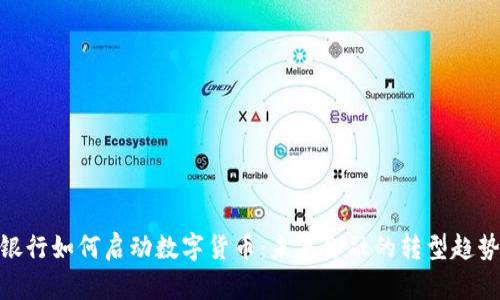 银行如何启动数字货币：未来金融的转型趋势