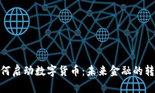 银行如何启动数字货币：未来金融的转型趋势