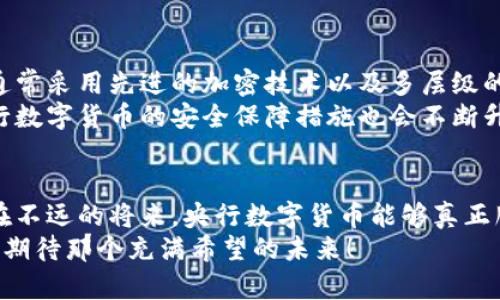 央行数字货币未来发展趋势：全球金融变革的新起点

央行数字货币, 未来趋势, 金融科技, 数字资产/guanjianci

引言
近年来，数字货币的出现与发展引发了全球范围内的关注。尤其是央行数字货币的发行，更是被视为金融科技发展的重要里程碑。这不仅关乎国家金融安全，更与我们每个人的日常生活息息相关。作为一个普通人，我真心觉得这是一个激动人心的时代。

央行数字货币是什么？
央行数字货币，顾名思义，是国家央行发行的数字形式的法定货币。与传统的现金和银行存款不同，央行数字货币是以数字化的形式存在，不仅能提升货币的流通效率，还能增强金融系统的安全性和透明度。比如，最近某些国家央行已经开始了数字货币的试点，进行小规模的用户体验。

为什么央行需要发行数字货币？
众所周知，全球经济正在向数字化转型，传统的货币体系面临着诸多挑战。例如，跨境支付的效率低下、现金使用的减少以及数字资产的兴起等问题，促使央行不得不考虑数字货币的发行。
除了提高支付效率外，数字货币还可以有效监控金融风险，降低洗钱和其他非法活动的发生概率。央行在推动数字货币的同时，也在引领全球金融的变革。

央行数字货币的优势
央行数字货币的潜在优势不容小觑，首先是strong提升支付效率/strong。想象一下，只需点击几下，就能完成跨国转账，不再像现在这样繁琐。其次是strong降低交易成本/strong，这对于消费者和商家来说无疑都是利好。最后，央行数字货币的监管能力也会增强，更加透明的交易记录，可以有效遏制与金融犯罪相关的活动。

全球央行数字货币的现状
如果仔细观察，我们会发现，世界各国的央行在发行数字货币方面的动作可谓层出不穷。例如，中国的数字人民币已经步入试点阶段，而美国、欧洲等国也在积极思考与布局。这种趋势，真心让人感到兴奋。
在这背后，实际上是全球一个共同的目标：追求金融体系的创新与提升，确保在数字经济时代的竞争力。

央行数字货币的未来趋势
随着技术的不断演进，央行数字货币的未来将会如何发展呢？有几个关键趋势值得关注。
h41. 技术的不断升级/h4
央行数字货币将很可能基于区块链、分布式账本等技术，这不仅提高了交易速度，还增强了系统安全性。通过不断引入新技术，未来的央行数字货币会更加智能化，其中可能还会引入人工智能技术，为用户提供更为个性化的金融服务。

h42. 跨国合作/h4
随着数字货币的普及，难免会碰到跨国支付的问题。未来，可能会出现多个国家央行之间的合作，共同制定数字货币的跨国支付标准。这一举措，有助于提升全球金融的连接性，打造更加统一的数字货币生态系统。

h43. 提升金融包容性/h4
数字货币将有助于提升金融服务的可达性，尤其在一些金融基础设施薄弱的地区，数字货币能够更好地服务于未被充分覆盖的人群。我有点遗憾的是，仍有许多地方的人们无法享受到现代金融的便利，而央行数字货币正是改变这一现状的契机。

可能面临的挑战
当然，央行数字货币的推广并非一帆风顺，面临着一些挑战。例如，如何确保数据隐私与安全，如何处理与现有金融体系的关系等。我们必须认真对待这些问题，避免在数字货币推广过程中引发新的风险。

相关问题一：数字货币会影响传统银行吗？
这无疑是一个非常热门的话题。很多人担心数字货币的普及会对传统银行造成冲击，但我认为这是一种误解。实际上，中央银行数字货币可以作为传统银行系统的一部分，提升该系统的安全性和客户体验。
传统银行仍然有其不可替代的角色，例如提供贷款、资产管理等。这些服务是数字货币无法替代的。因此，我们应该看到数字货币与传统银行之间的协同关系，而不是单纯的竞争关系。

相关问题二：央行数字货币的安全性如何保障？
很多人对央行数字货币的安全性表示担忧，尤其是在数据泄露、黑客攻击等事件频发的背景下。不过，央行数字货币的设计会非常重视安全性，通常采用先进的加密技术以及多层级的安全防护措施。
此外，央行数字货币的所有交易都会被记录在分布式账本上，具有一定的不可篡改性，这为保障交易的安全性提供了条件。随着技术的进步，央行数字货币的安全保障措施也会不断升级，值得我们期待。

总结
央行数字货币的发行，不仅是在金融科技领域的一次创新，更是未来经济结构转型的必然趋势。尽管面临诸多挑战，但前景依然充满希望。希望在不远的将来，央行数字货币能够真正服务于我们每一个人，提升我们的生活品质。
在这个充满变革的时代，愿我们都能把握住时代的脉搏，迎接未来的每一个挑战和机遇。我们的生活将因数字货币的出现而更为丰富多彩。真心期待那个充满希望的未来！