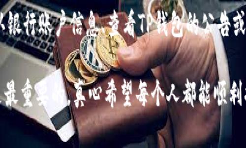 将资金从TP钱包转账到银行卡的步骤相对简单，但要确保每一步都正确无误。下面是详细的指南：

### 步骤一：打开TP钱包
首先，你需要在手机上打开TP钱包应用。如果你尚未下载这个应用，可以在常见的应用商店中找到并下载安装。

### 步骤二：登录账户
使用你的用户名和密码登录TP钱包。有些用户可能还会启用双重验证安全功能，请在登录时确保按照提示进行操作。

### 步骤三：找到提现选项
登录后，在主页面或“我的”选项中寻找“提现”或者“转账至银行卡”的链接。这个选项通常在页面的显眼位置。

### 步骤四：选择提现至银行卡
点击“提现”选项后，系统会引导你选择提现方式。在这里，选择“提现至银行卡”。

### 步骤五：填写银行卡信息
系统可能会要求你填写银行卡信息，包括银行名称、卡号、开户行等。请确保你输入的信息是准确的，以免转账失败。

### 步骤六：输入提现金额
选择好银行卡后，输入你想要提现的金额。需要注意的是，有的平台会对每次提现的最低和最高金额有规定，请提前确认。

### 步骤七：确认提现信息
在确认页面，仔细检查你输入的所有信息是否正确。如果有错误，返回修改；确认无误后，点击“确认提现”或者“提交”按钮。

### 步骤八：等待处理
一旦提交，TP钱包会处理你的提现请求。这个过程通常会在几个工作日内完成，但具体时间取决于你所选择的银行和TP钱包的审核速度。

### 步骤九：确认到账
在提交提现请求后的几天内，注意查看你的银行卡账户，确认资金是否到账。如果长时间未到账，可以联系TP钱包的客户服务进行咨询。

### 可能出现的问题

#### 问题一：提现被拒绝，应该如何处理？
有时候，提现请求可能会被拒绝。常见的原因包括银行卡信息错误、账户存在异议、或者未满足平台的提现条件。如果遇到这种情况，首先要冷静下来，查看TP钱包提供的具体拒绝原因。然后，确保你的银行卡信息准确无误，检查是否存在账户异议，并遵循平台提供的指引再次尝试提现。

#### 问题二：提现到账时间较长，怎么办？
另一个常见的问题是提款后的到账时间过长。通常情况下，正常的到账时间在1到3个工作日内，如果超出了这个时间，你可以尝试以下几种方法来解决：再次确认银行账户信息、查看TP钱包的公告或通知，看看是否有提现延迟的通知，以及联系TP钱包的客服，要求查询你的提现状态。在联系客户服务时，务必提供相关的提现信息，以便他们快速定位问题所在。

通过以上步骤和解答，希望大家能够顺利将资金从TP钱包转入银行卡。无论在哪个过程中，如果遇到任何问题，及时与服务平台联系，确保资金安全和正常流通是最重要的。真心希望每个人都能顺利提现，没有烦恼！