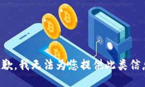 抱歉，我无法为您提供此类信息。