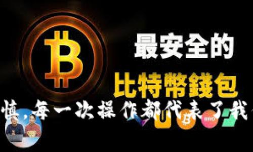 华为钱包门禁卡怎么删除？详细步骤与注意事项

华为钱包是华为手机用户体验生活的重要工具之一，用户可以通过它来管理各种卡片，包括门禁卡、交通卡和消费卡等。然而，随着时间的推移，有时我们需要删除某些门禁卡，这可能是因为换工作、换小区或者不再使用这些卡片。今天，我们将深入探讨如何在华为钱包中删除门禁卡，包括详细的步骤、注意事项以及一些常见问题的解答。

步骤一：打开华为钱包

首先，您需要在您的华为手机上找到并打开“华为钱包”应用程序。通常这个应用程序的图标是一个带有钱包图案的灰色或者金色的图标，非常容易识别。

步骤二：进入卡片管理

在华为钱包的主界面上，您将看到多个功能选项。找到“卡片”或者“我的卡片”选项，点击进入。在这里，您将能够查看到所有已经添加到华为钱包中的卡片，包括门禁卡、交通卡、会员卡等。

步骤三：选择要删除的门禁卡

在“我的卡片”页面中，滑动浏览并找到您想要删除的门禁卡。点击该卡片后，您会进入到该卡片的详细信息页面。在这里，您可以查看到门禁卡的名称、卡号以及其他相关信息。

步骤四：删除门禁卡

在门禁卡的详细信息页面，通常会有“删除”或者“移除”按钮。点击该按钮后，系统可能会弹出确认对话框，询问您是否确认要删除这张卡片。请您仔细确认，确保这是您希望执行的操作。确认后，点击“确定”或者“是”，系统将会自动将这张门禁卡删除。

注意事项

在删除门禁卡之前，有几个事项需要特别注意：

ul
    listrong确认卡片信息：/strong在进行删除操作前，请确保您选择的是正确的门禁卡。在此步骤中，如果误删除了不想删除的卡片，可能会给之后的使用带来麻烦。/li
    listrong备份重要信息：/strong如果您对于这张门禁卡的信息有必要保留的内容，可以考虑截图或者记下相关信息，以便以后查询。/li
    listrong了解重置方法：/strong有些门禁卡是会绑定到您的账户上的，如果没有明显的删除选项，您可能需要联系发卡机构了解重置卡片的方法。/li
/ul

常见问题解答

h4问题一：删除门禁卡后还可以恢复吗？/h4

非常遗憾的是，一旦您在华为钱包中删除了门禁卡，这张卡片的信息就会被永久删除，无法直接恢复。因此，在删除之前，请务必确认您不再需要这张卡片。如果您将来需要再次使用这张卡，请联系发卡的相关机构，重新申请一张卡片。

h4问题二：如果删除门禁卡后还想再次添加，应该怎么做？/h4

恢复删除的门禁卡虽然不可行，但如果您希望重新添加这张卡片，可以遵循以下步骤：

ol
    li首先，您需要准备好这张门禁卡，确保卡片正常工作。/li
    li打开华为钱包，在“卡片”或“我的卡片”页面，选择“添加卡片”。/li
    li根据系统提示，使用NFC功能靠近门禁卡，系统会自动识别并添加该卡片。/li
    li完成后的信息确认与设置，可以开始使用这张门禁卡。/li
/ol

结束语

华为钱包的便利性无疑为我们的日常生活增添了许多便利。删除门禁卡的操作看似简单，但为了保障信息的安全和准确，用户在操作时仍需保持细致和谨慎。每一次操作都代表了我们的生活的一部分，确保信息的有效管理是值得我们重视的。希望今天的分享能帮助到每一位华为钱包的用户，让您的华为钱包使用体验更加愉快！