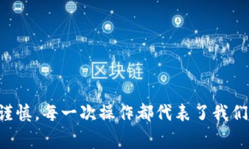 华为钱包门禁卡怎么删除？详细步骤与注意事项

华为钱包是华为手机用户体验生活的重要工具之一，用户可以通过它来管理各种卡片，包括门禁卡、交通卡和消费卡等。然而，随着时间的推移，有时我们需要删除某些门禁卡，这可能是因为换工作、换小区或者不再使用这些卡片。今天，我们将深入探讨如何在华为钱包中删除门禁卡，包括详细的步骤、注意事项以及一些常见问题的解答。

步骤一：打开华为钱包

首先，您需要在您的华为手机上找到并打开“华为钱包”应用程序。通常这个应用程序的图标是一个带有钱包图案的灰色或者金色的图标，非常容易识别。

步骤二：进入卡片管理

在华为钱包的主界面上，您将看到多个功能选项。找到“卡片”或者“我的卡片”选项，点击进入。在这里，您将能够查看到所有已经添加到华为钱包中的卡片，包括门禁卡、交通卡、会员卡等。

步骤三：选择要删除的门禁卡

在“我的卡片”页面中，滑动浏览并找到您想要删除的门禁卡。点击该卡片后，您会进入到该卡片的详细信息页面。在这里，您可以查看到门禁卡的名称、卡号以及其他相关信息。

步骤四：删除门禁卡

在门禁卡的详细信息页面，通常会有“删除”或者“移除”按钮。点击该按钮后，系统可能会弹出确认对话框，询问您是否确认要删除这张卡片。请您仔细确认，确保这是您希望执行的操作。确认后，点击“确定”或者“是”，系统将会自动将这张门禁卡删除。

注意事项

在删除门禁卡之前，有几个事项需要特别注意：

ul
    listrong确认卡片信息：/strong在进行删除操作前，请确保您选择的是正确的门禁卡。在此步骤中，如果误删除了不想删除的卡片，可能会给之后的使用带来麻烦。/li
    listrong备份重要信息：/strong如果您对于这张门禁卡的信息有必要保留的内容，可以考虑截图或者记下相关信息，以便以后查询。/li
    listrong了解重置方法：/strong有些门禁卡是会绑定到您的账户上的，如果没有明显的删除选项，您可能需要联系发卡机构了解重置卡片的方法。/li
/ul

常见问题解答

h4问题一：删除门禁卡后还可以恢复吗？/h4

非常遗憾的是，一旦您在华为钱包中删除了门禁卡，这张卡片的信息就会被永久删除，无法直接恢复。因此，在删除之前，请务必确认您不再需要这张卡片。如果您将来需要再次使用这张卡，请联系发卡的相关机构，重新申请一张卡片。

h4问题二：如果删除门禁卡后还想再次添加，应该怎么做？/h4

恢复删除的门禁卡虽然不可行，但如果您希望重新添加这张卡片，可以遵循以下步骤：

ol
    li首先，您需要准备好这张门禁卡，确保卡片正常工作。/li
    li打开华为钱包，在“卡片”或“我的卡片”页面，选择“添加卡片”。/li
    li根据系统提示，使用NFC功能靠近门禁卡，系统会自动识别并添加该卡片。/li
    li完成后的信息确认与设置，可以开始使用这张门禁卡。/li
/ol

结束语

华为钱包的便利性无疑为我们的日常生活增添了许多便利。删除门禁卡的操作看似简单，但为了保障信息的安全和准确，用户在操作时仍需保持细致和谨慎。每一次操作都代表了我们的生活的一部分，确保信息的有效管理是值得我们重视的。希望今天的分享能帮助到每一位华为钱包的用户，让您的华为钱包使用体验更加愉快！