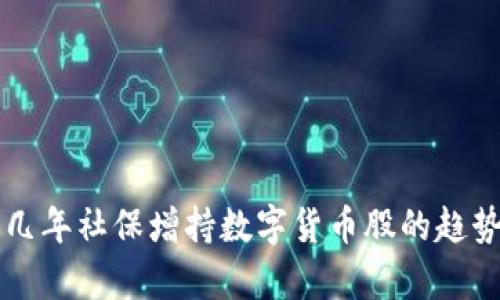未来几年社保增持数字货币股的趋势分析