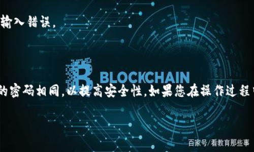是的，TP钱包（TokenPocket）允许用户修改密码。以下是如何修改TP钱包密码的一般步骤：

1. **打开TP钱包**：首先，确保您已经下载并安装了TP钱包，并用您的账户登录。

2. **进入设置**：在钱包的主界面上，通常可以找到“设置”选项。点击这个选项以进入设置菜单。

3. **选择安全中心**：在设置菜单中，查找“安全中心”或相关的安全选项。在这里您可以管理与账户安全相关的各种设置。

4. **更改密码**：在安全设置里，您通常会看到“修改密码”或“更改密码”选项。点击这个选项，系统可能会要求您输入当前密码和新密码。

5. **确认新密码**：输入新密码后，您可能需要再输入一次以确认，确保没有输入错误。

6. **保存更改**：完成以上步骤后，确保保存您所做的更改。

请注意，在修改密码的过程中，务必选择一个强密码，且尽量避免与其他账户的密码相同，以提高安全性。如果您在操作过程中遇到任何困难，可以参考TP钱包的官方帮助文档或者联系他们的客服支持。

如果您还有其他问题，欢迎继续提问！