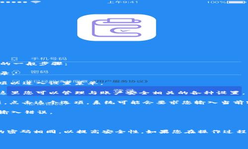 是的，TP钱包（TokenPocket）允许用户修改密码。以下是如何修改TP钱包密码的一般步骤：

1. **打开TP钱包**：首先，确保您已经下载并安装了TP钱包，并用您的账户登录。

2. **进入设置**：在钱包的主界面上，通常可以找到“设置”选项。点击这个选项以进入设置菜单。

3. **选择安全中心**：在设置菜单中，查找“安全中心”或相关的安全选项。在这里您可以管理与账户安全相关的各种设置。

4. **更改密码**：在安全设置里，您通常会看到“修改密码”或“更改密码”选项。点击这个选项，系统可能会要求您输入当前密码和新密码。

5. **确认新密码**：输入新密码后，您可能需要再输入一次以确认，确保没有输入错误。

6. **保存更改**：完成以上步骤后，确保保存您所做的更改。

请注意，在修改密码的过程中，务必选择一个强密码，且尽量避免与其他账户的密码相同，以提高安全性。如果您在操作过程中遇到任何困难，可以参考TP钱包的官方帮助文档或者联系他们的客服支持。

如果您还有其他问题，欢迎继续提问！