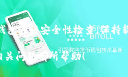 关于“cp钱包能转t p钱包吗”这个问题，其实涉及到了不同钱包之间的互通性和转账功能。以下是对此问题的详细解答。

什么是CP钱包和TP钱包？

首先，我们需要明白“CP钱包”和“TP钱包”是什么。CP钱包通常是指一种集中管理多个加密资产的钱包，可能有一些特定的功能，比如提供交易、资产管理以及可能的质押功能等。而TP钱包（如Trust Wallet等）则是一个多链资产的去中心化钱包，用户可以在其中存储多种数字资产并进行交易。

CP钱包与TP钱包的差别

这两种钱包的主要差别在于其中心化和去中心化的特性。CP钱包一般由某个公司或平台提供，用户的资产保存在该平台的服务器上，这就可能造成一定的风险，例如平台被攻击或者遇到法律问题。而TP钱包则是去中心化的，用户完全控制自己的私钥，安全性相对较高。

转账的可能性

能否将CP钱包中的资产转移到TP钱包，主要取决于以下几个因素：

ul
    listrong支持的加密货币：/strong如果这两种钱包都支持同样的加密货币，比如以太坊（ETH）或比特币（BTC），那么转账就有可能完成。/li
    listrong转账方式：/strong了解两者之间可以进行的转账方式，例如直接转账、提取到外部地址等。/li
    listrong网络费用：/strong在转账过程中通常需要支付一定的网络交易费用，不同的区块链网络费用差异较大，提前了解这一点非常重要。/li
    listrong时间限制：/strong有时候，钱包之间的转账会受到一些时间限制的影响，如交易确认时间等。/li
/ul

转账的步骤

如果确认能够转账，那么可以按照以下步骤进行操作：

ol
    listrong登录CP钱包：/strong首先，您需要登录到您的CP钱包账户，确保您有足够的资产进行转账。/li
    listrong获取TP钱包地址：/strong随后，您需要打开TP钱包，找到“接收”功能，以获取您的TP钱包地址。这个地址是您转账的目标。/li
    listrong发起转账：/strong在CP钱包中，选择您要转账的加密货币，输入TP钱包的地址以及转账数量。确保仔细检查地址和数量。/li
    listrong确认转账：/strong如果一切信息都正确无误，提交转账请求，并根据系统提示进行确认。一般情况下会收到一条交易成功的提示。/li
/ol

注意事项

在进行转账的过程中，有几点需要特别注意：

ul
    listrong验证地址：/strong确保 TP 钱包地址输入无误，任何小错误都可能导致资产损失。/li
    listrong确认网络状况：/strong在网络拥堵时，转账可能需要更长的确认时间。/li
    listrong了解手续费：/strong在进行转账前，了解每个平台可能收取的手续费，做好预算。/li
/ul

常见问题

h41. 如果转账失败怎么办？/h4
如果转账过程中出现失败，首先不要慌张，可以查看 CP 钱包或者 TP 钱包的交易记录。如果没有完成，可能是由于网络问题、手续费不足等引起的。常见的应对措施是再次检查信息，必要时联系客服求助。

h42. 如何确保资产安全？/h4
在进行任何加密货币交易时，安全是首要考虑的问题。要确保用官方渠道下载钱包应用，不要将私钥或助记词透露给任何人，定期对钱包进行安全性检查，保持软件更新等。

总结来看，CP钱包和TP钱包之间的转账是可行的，但前提是两者支持相同的加密资产并满足转账的条件。希望此篇文章能对你理解相关问题有所帮助！